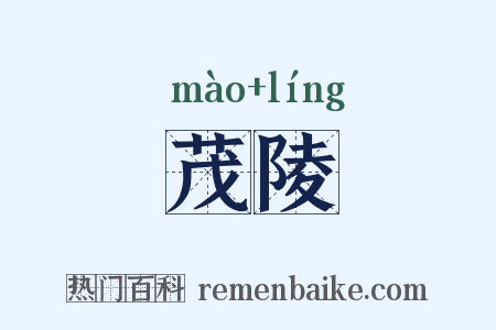 茂陵是什么意思的图片